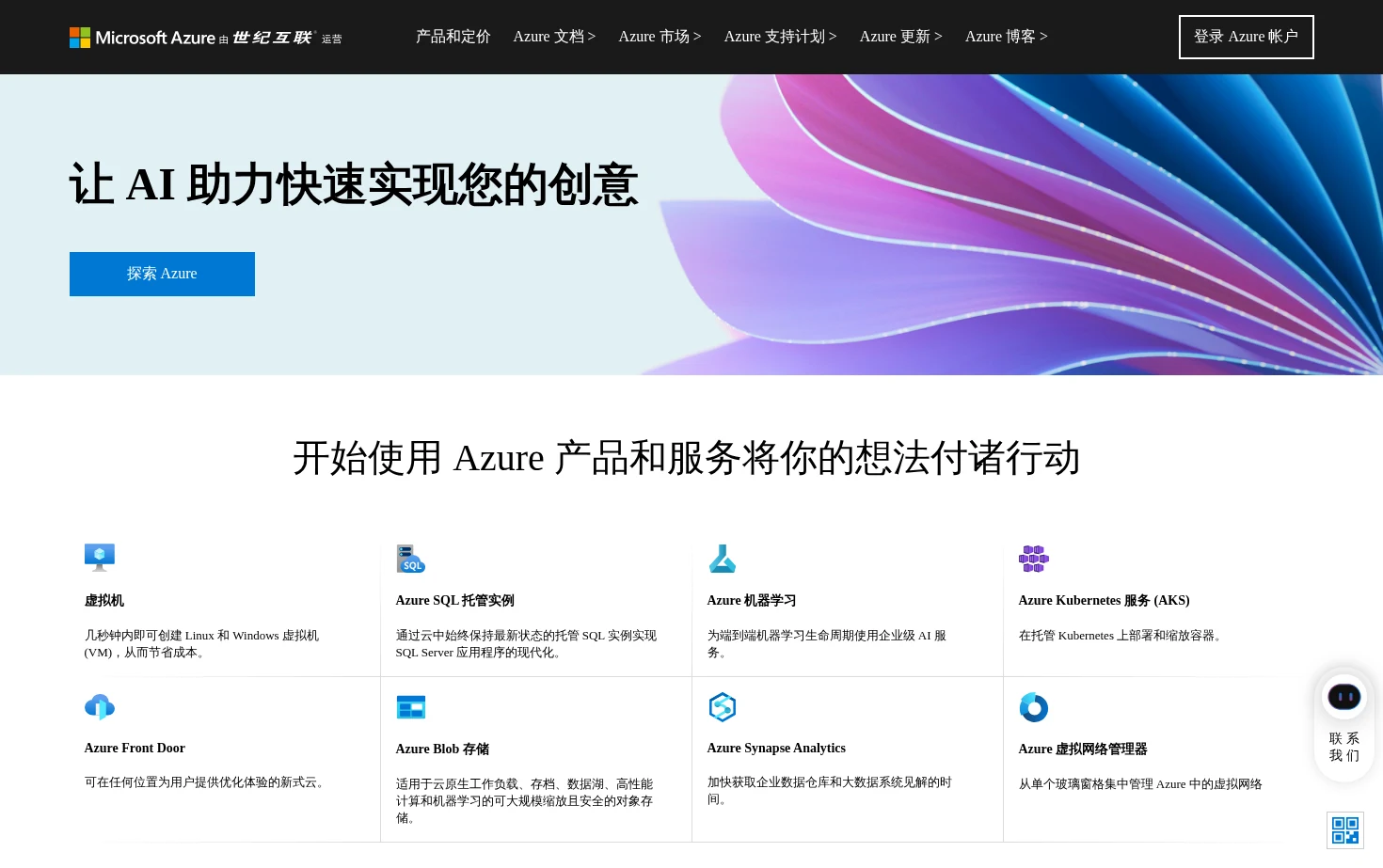 Microsoft Azure 页面快照